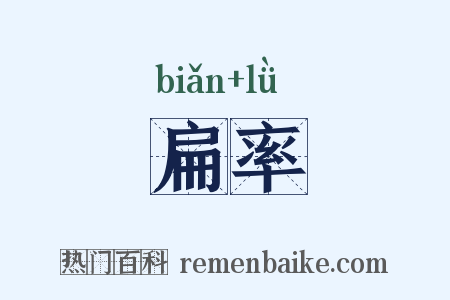 扁率是什么意思的图片